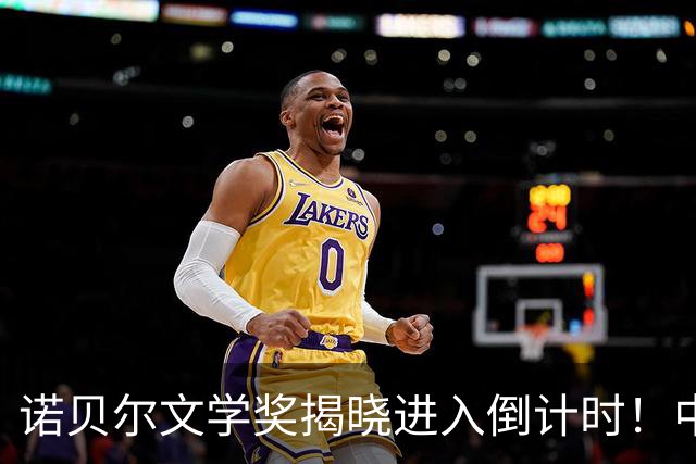 诺贝尔文学奖揭晓进入倒计时！中国作家残雪登顶赔率榜：不用手机微信全部手写